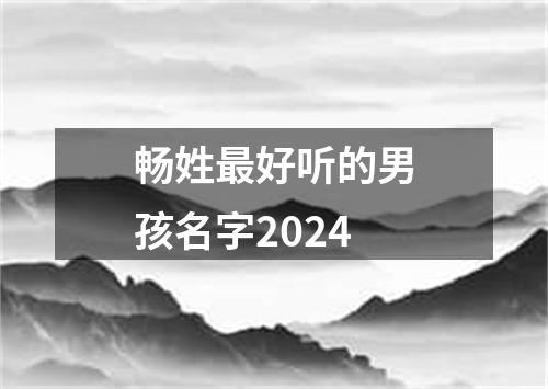 畅姓最好听的男孩名字2024