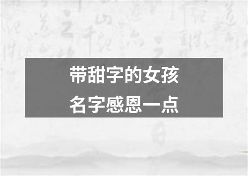 带甜字的女孩名字感恩一点