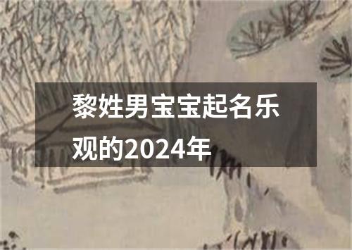 黎姓男宝宝起名乐观的2024年