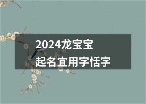 2024龙宝宝起名宜用字恬字