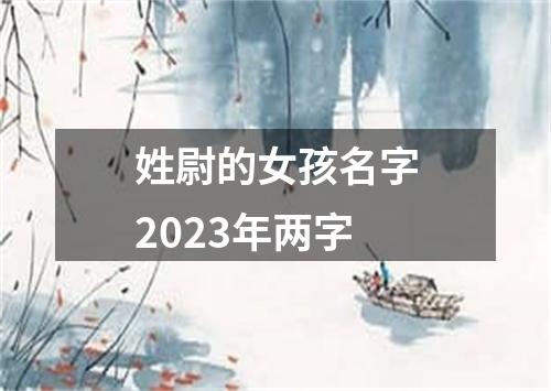 姓尉的女孩名字2023年两字