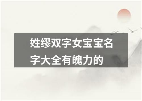 姓缪双字女宝宝名字大全有魄力的