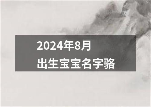 2024年8月出生宝宝名字骆