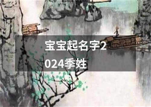 宝宝起名字2024季姓