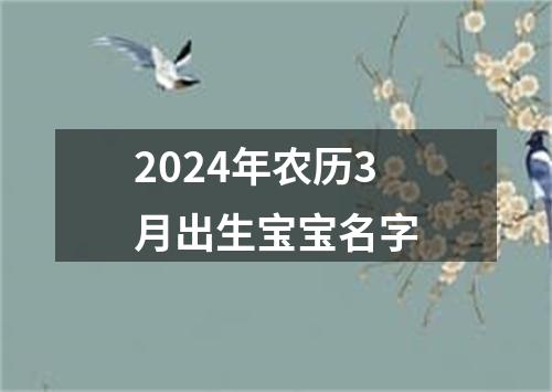 2024年农历3月出生宝宝名字