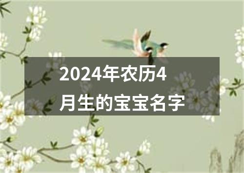 2024年农历4月生的宝宝名字