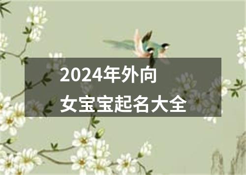 2024年外向女宝宝起名大全