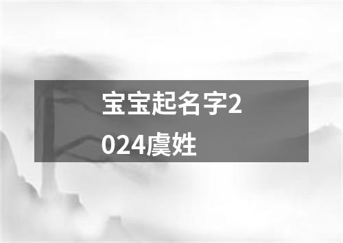 宝宝起名字2024虞姓