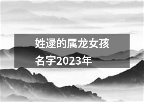 姓逯的属龙女孩名字2023年