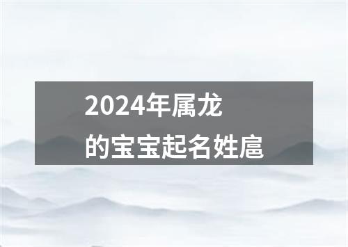 2024年属龙的宝宝起名姓扈