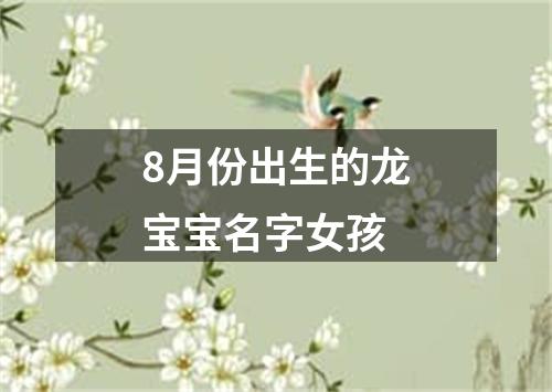 8月份出生的龙宝宝名字女孩