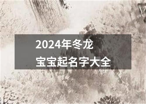 2024年冬龙宝宝起名字大全