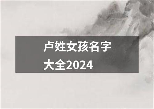 卢姓女孩名字大全2024