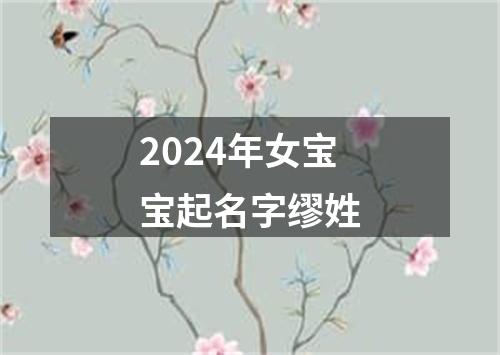 2024年女宝宝起名字缪姓