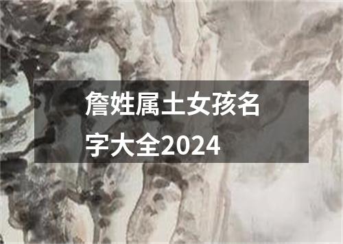 詹姓属土女孩名字大全2024