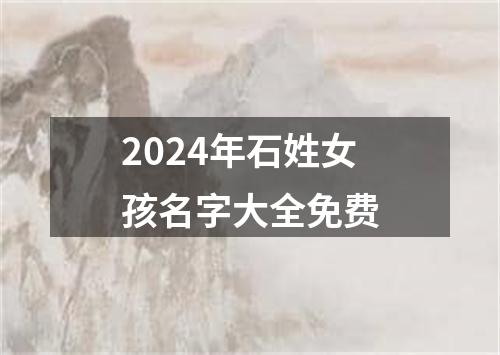 2024年石姓女孩名字大全免费