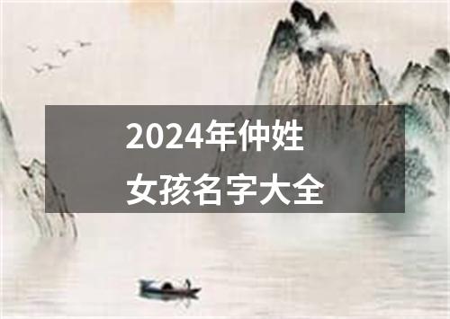 2024年仲姓女孩名字大全