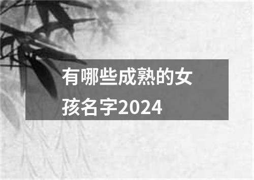 有哪些成熟的女孩名字2024