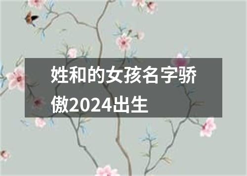 姓和的女孩名字骄傲2024出生