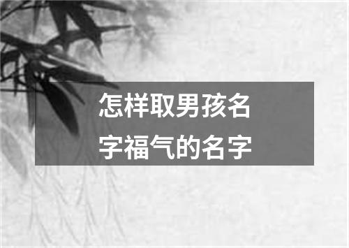 怎样取男孩名字福气的名字