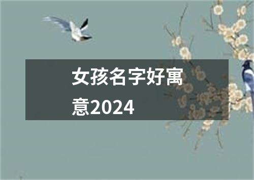 女孩名字好寓意2024