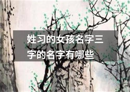 姓习的女孩名字三字的名字有哪些