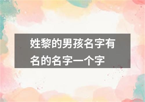 姓黎的男孩名字有名的名字一个字