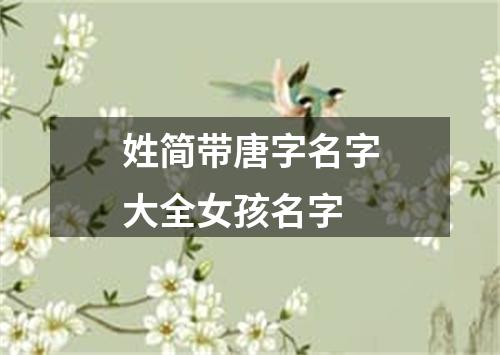 姓简带唐字名字大全女孩名字