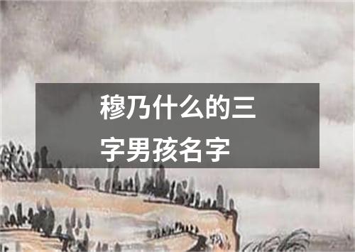 穆乃什么的三字男孩名字