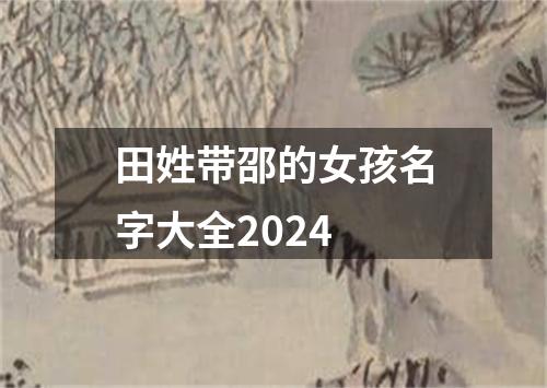 田姓带邵的女孩名字大全2024