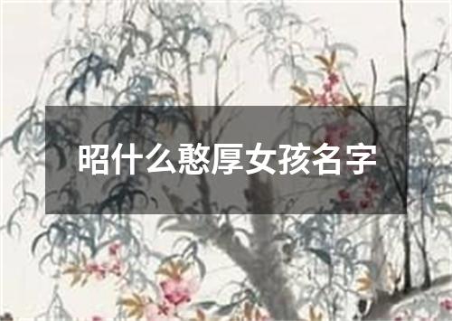 昭什么憨厚女孩名字