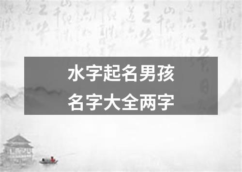 水字起名男孩名字大全两字