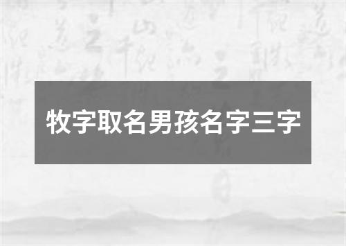 牧字取名男孩名字三字