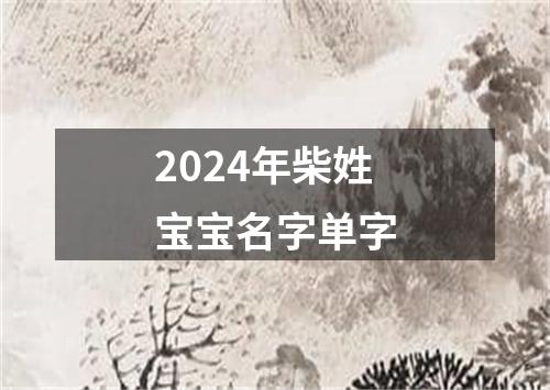 2024年柴姓宝宝名字单字