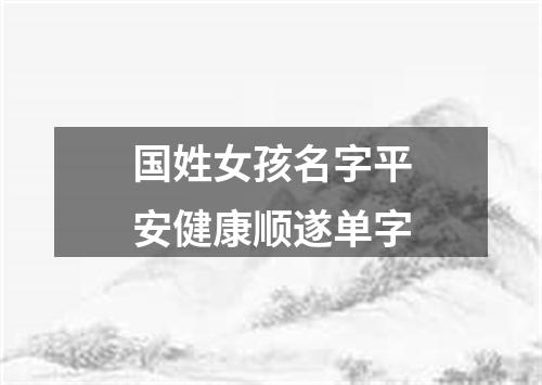 国姓女孩名字平安健康顺遂单字