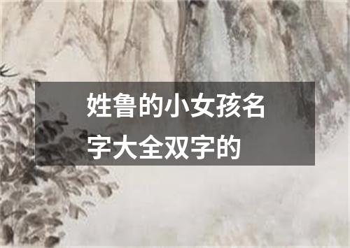 姓鲁的小女孩名字大全双字的