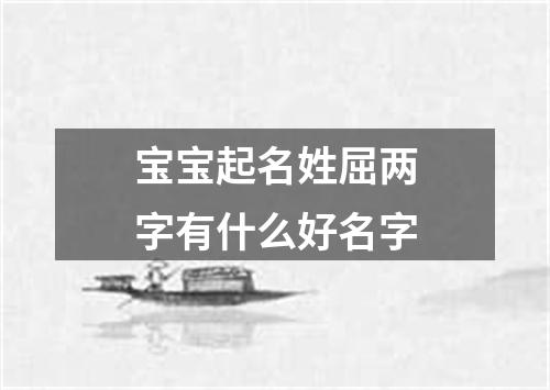 宝宝起名姓屈两字有什么好名字