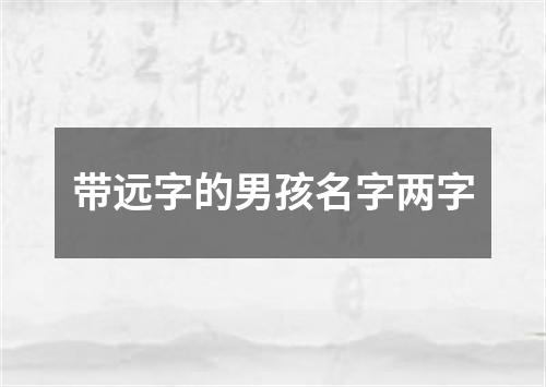 带远字的男孩名字两字