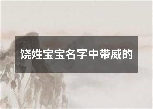 饶姓宝宝名字中带威的