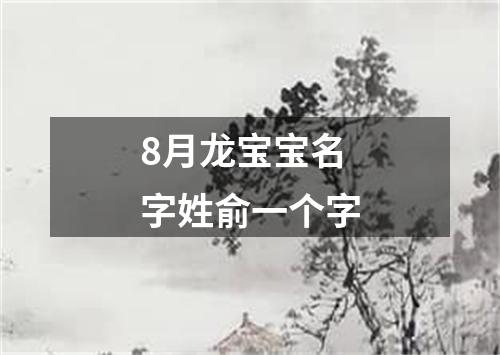 8月龙宝宝名字姓俞一个字