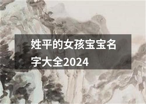 姓平的女孩宝宝名字大全2024