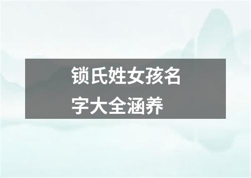 锁氏姓女孩名字大全涵养