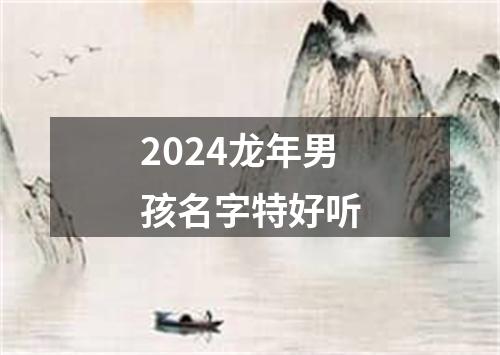 2024龙年男孩名字特好听