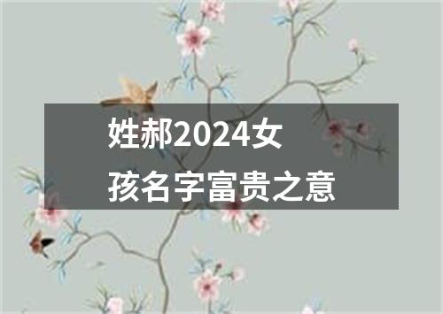 姓郝2024女孩名字富贵之意