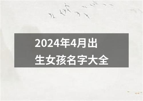 2024年4月出生女孩名字大全