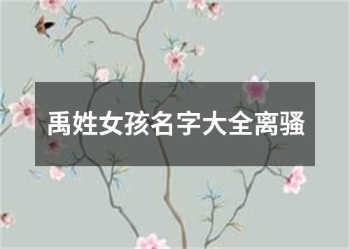 禹姓女孩名字大全离骚