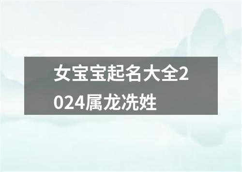 女宝宝起名大全2024属龙冼姓