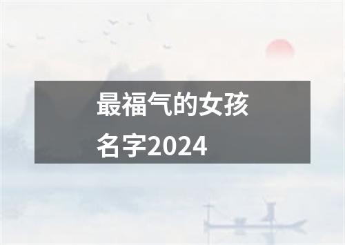 最福气的女孩名字2024