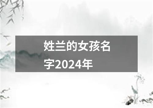 姓兰的女孩名字2024年