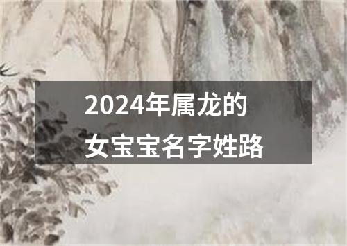 2024年属龙的女宝宝名字姓路